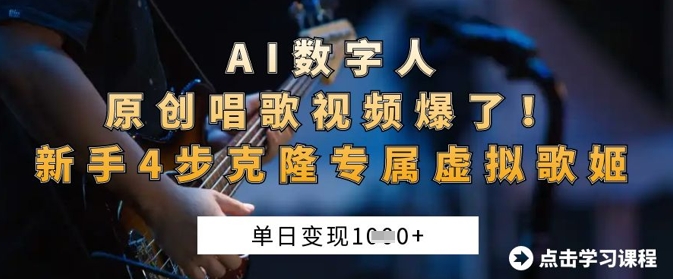 AI数字人原创唱歌视频爆了，单日变现1k，新手4步克隆专属虚拟歌姬|云雀资源分享