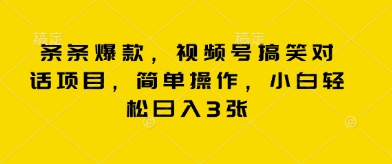 条条爆款，视频号搞笑对话项目，简单操作，小白轻松日入3张|云雀资源分享
