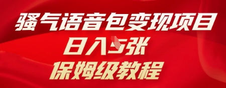 骚气语音包变现项目，日入5张，保姆级教程|云雀资源分享