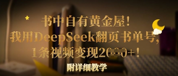 书中自有黄金屋！我就用DeepSeek翻页书运单号，1条视频变现好几张！附详尽课堂教学|云雀资源分享