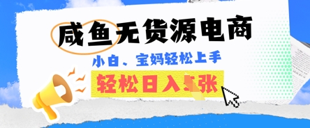 闲鱼电子商务，无货源电商也可以做，绝对性瀚海电商项目，暴力行为跑道，新手都可以轻松日入好几张|云雀资源分享