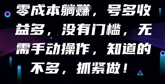 零成本自动式，号多盈利多，没有门槛，不用手动式|云雀资源分享