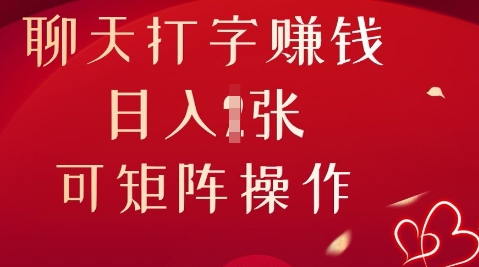 闲聊打字挣钱，日入1张，可引流矩阵实际操作|云雀资源分享