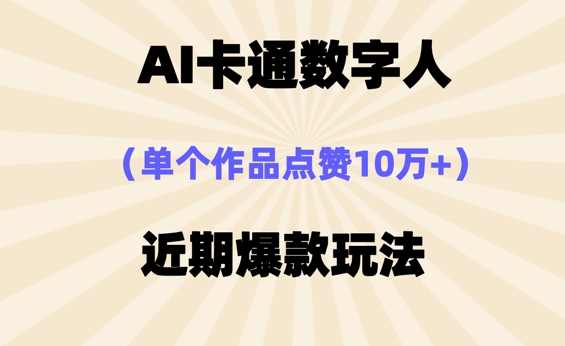 AI卡通数字⼈，近期爆款玩法，新⼿⼩⽩也可轻松操作|云雀资源分享