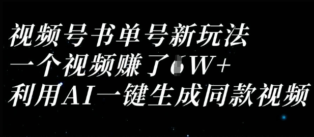 视频号书单号新玩法，一个视频收益过1W，利用AI一键生成同款视频|云雀资源分享