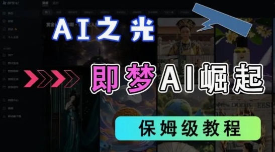 2025抖音老项目新玩法，即梦AI拉新，独家挂载官方渠道，几分钟一条原创作品，全职干单日收益数张|云雀资源分享