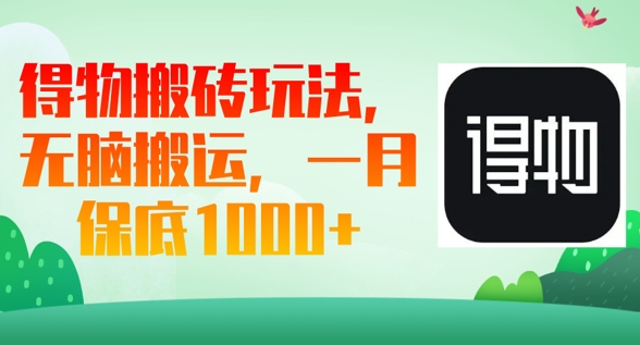 得物APP打金游戏玩法，没脑子运送，一月过千盈利|云雀资源分享