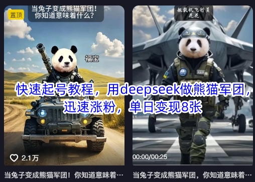 迅速养号实例教程，用deepseek做小熊猫战队，快速增粉，单日转现8张|云雀资源分享