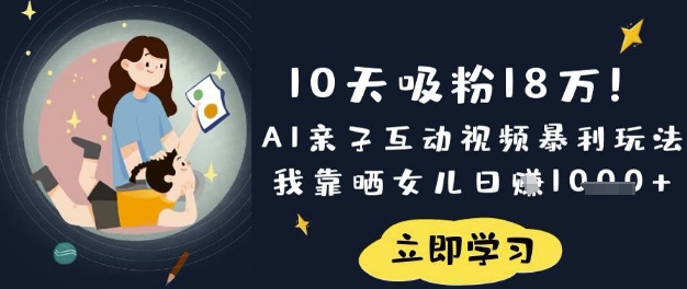 10天增粉18W！AI亲子活动短视频爆利游戏玩法，卧槽晒闺女日入多张|云雀资源分享