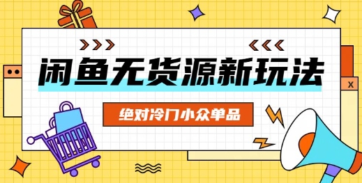 闲鱼平台无货源电商小众品类新项目，肯定小众冷门品类|云雀资源分享