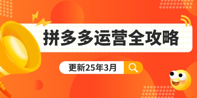 拼多多运营全攻略：从0到日销千单,爆款内功+付费推广+黑科技(更新25年3月)|云雀资源分享