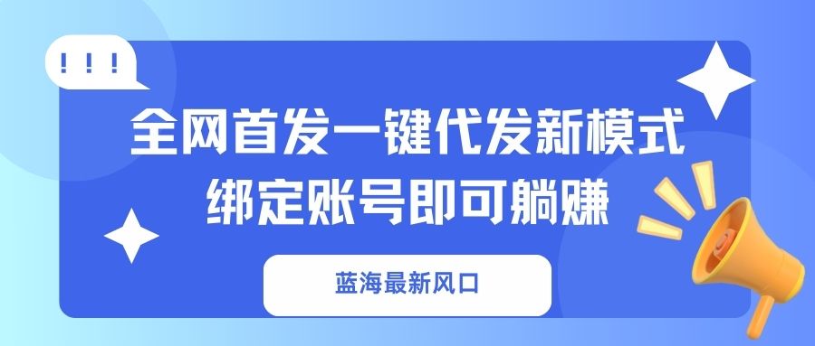 瀚海全新出风口，独家首发一键代发货创新模式！绑定帐号就可以躺着赚钱|云雀资源分享