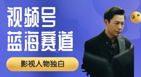 微信视频号全新瀚海跑道，制做影视作品对白短视频，撸分为方案盈利，一般新手全职的能够月入了W|云雀资源分享