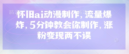 复古ai影视动画，总流量发生爆炸，5min教会我们制做，增粉转现都不耽误|云雀资源分享