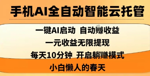 手机上AI自动式智能化云托管，一键AI运行，AI全自动撸盈利，适用1元无尽反映，每日10min，新手懒人的春季【揭密】|云雀资源分享
