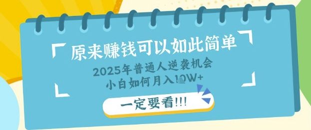 平常人逆转机遇：社交电商，新手也可以月入了W，一定要看【揭密】|云雀资源分享