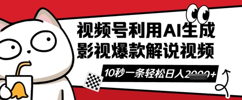 微信视频号AI解说视频，10秒左右一条，带字幕，带声频，轻松运用原创者分为方案日入多张|云雀资源分享
