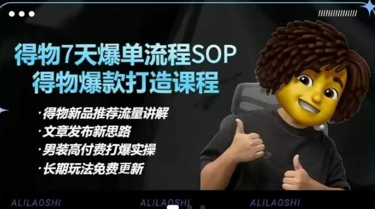 得物APP电子商务【合辑】得物APP选款逻辑性、小细节提升、标价、爆款打造，7天打穿品类SOP，细腻教学等|云雀资源分享