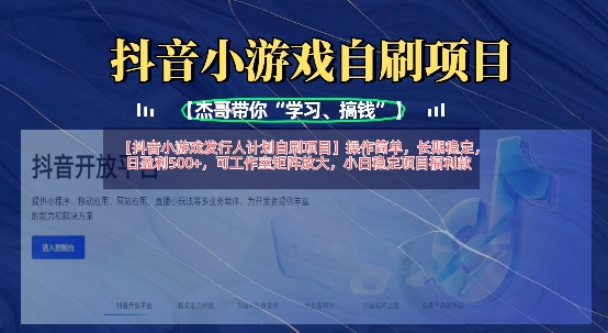 抖音小游戏外国投资者方案自刷新项目，使用方便，持续稳定，日赢利5张，可个人工作室引流矩阵变大|云雀资源分享