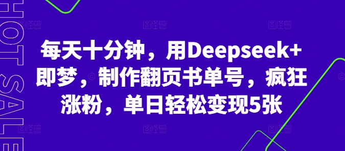 每天十分钟，用Deepseek 即梦，制做翻页书运单号，玩命增粉，单日轻轻松松转现5张|云雀资源分享