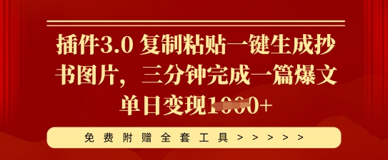 软件3.0 拷贝一键生成抄写照片，三分钟进行一篇热文单日转现好几张|云雀资源分享