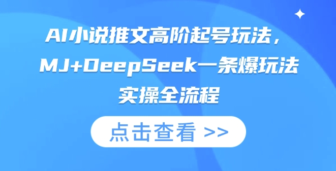 AI小说推文高级养号游戏玩法，MJ DeepSeek一条爆游戏玩法实际操作全过程|云雀资源分享