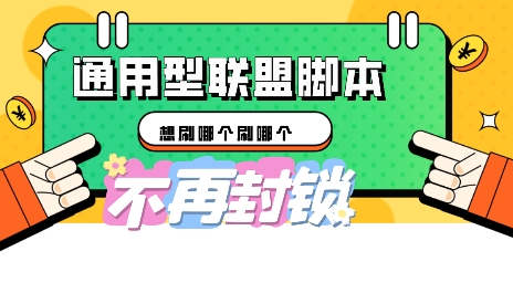 多兼容型国外广告联盟平台自动脚本，刷个哪一个刷哪个|云雀资源分享