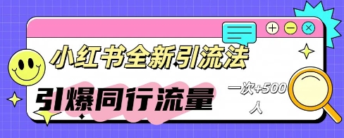 小红书的微信群引流方法：同行业总流量点爆方案|云雀资源分享