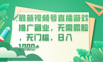 新视频号小游戏直播营销推广，超小众，不露脸，零门槛，新手入门也可以日入多张|云雀资源分享