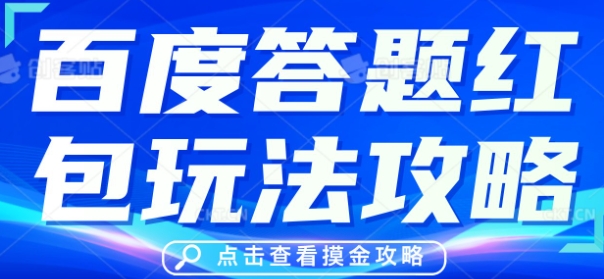 百度搜索答题红包玩法技巧，人人有份，0撸88米|云雀资源分享