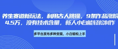 健康养生跑道新模式，运用古代人跳操，9条著作增粉4.5W，并没有科技含量，新手小白能轻轻松松制做|云雀资源分享