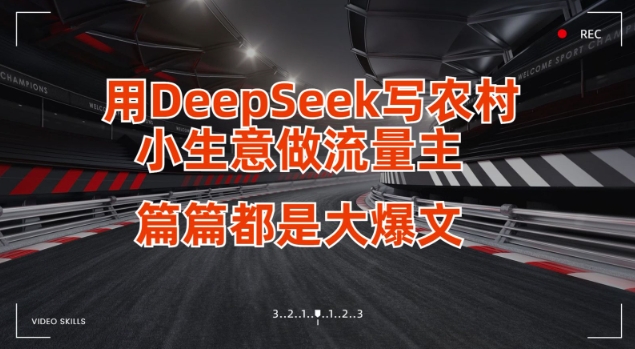 用DeepSeek写小买卖做微信流量主，每篇也是大热文|云雀资源分享