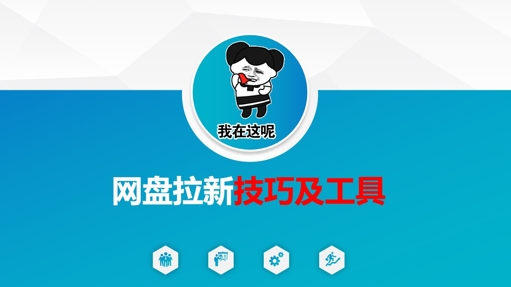 做百度云盘引流技巧及专用工具，做百度云盘引流真真正正的关键|云雀资源分享