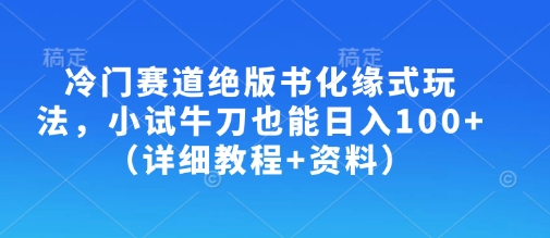 小众跑道绝版书化斋式游戏玩法，大展身手也可以日入100 （详尽实例教程 材料）|云雀资源分享