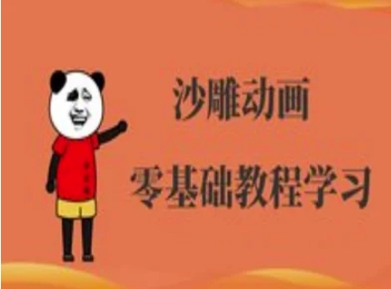 沙雕动画制做课程内容-逗逼角色动画教程|云雀资源分享