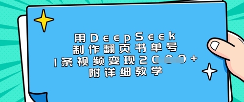 用DeepSeek制做翻页书运单号，1条视频变现过千，附详尽课堂教学|云雀资源分享
