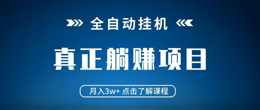 全自动挂机项目 月入3w+ 真正躺平项目 不吃电脑配置 当天见收益|云雀资源分享
