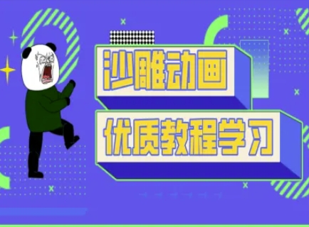 沙雕动画课堂教学-抖音小视频熊猫人制作教程|云雀资源分享