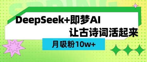 用DeepSeek做AI 古诗文短视频，增粉 10W (家庭保姆级实例教程)|云雀资源分享