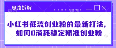小红书的截留自主创业粉最新发布的玩法，怎样0耗费平稳精确自主创业粉【构思拆卸】|云雀资源分享