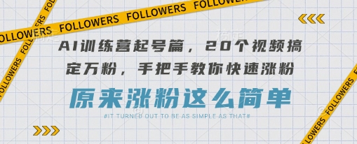 AI夏令营养号篇，20段视频解决万粉，教你如何快速吸粉|云雀资源分享