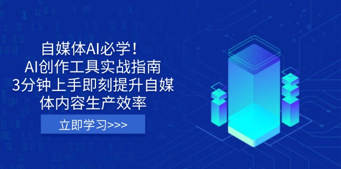 自媒体平台AI必会！AI创作平台实战演练手册，3min入门立刻提高自媒体内容生产率|云雀资源分享