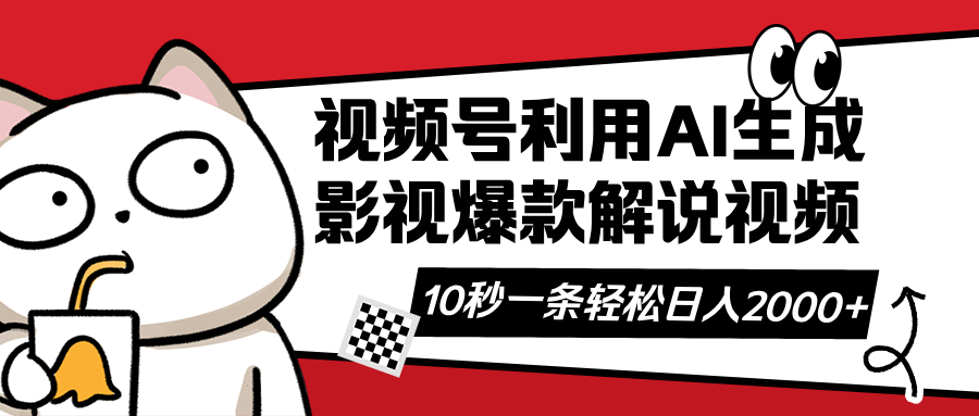 微信视频号AI解说视频，运用AI手机软件形成原创设计爆品电影解说短视频，10秒左右一条，…|云雀资源分享