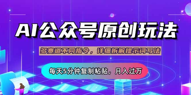 微信公众号微信流量主多跑道游戏玩法详细说明，Ai原创文章内容，每日5min拷贝，轻轻松松月…|云雀资源分享