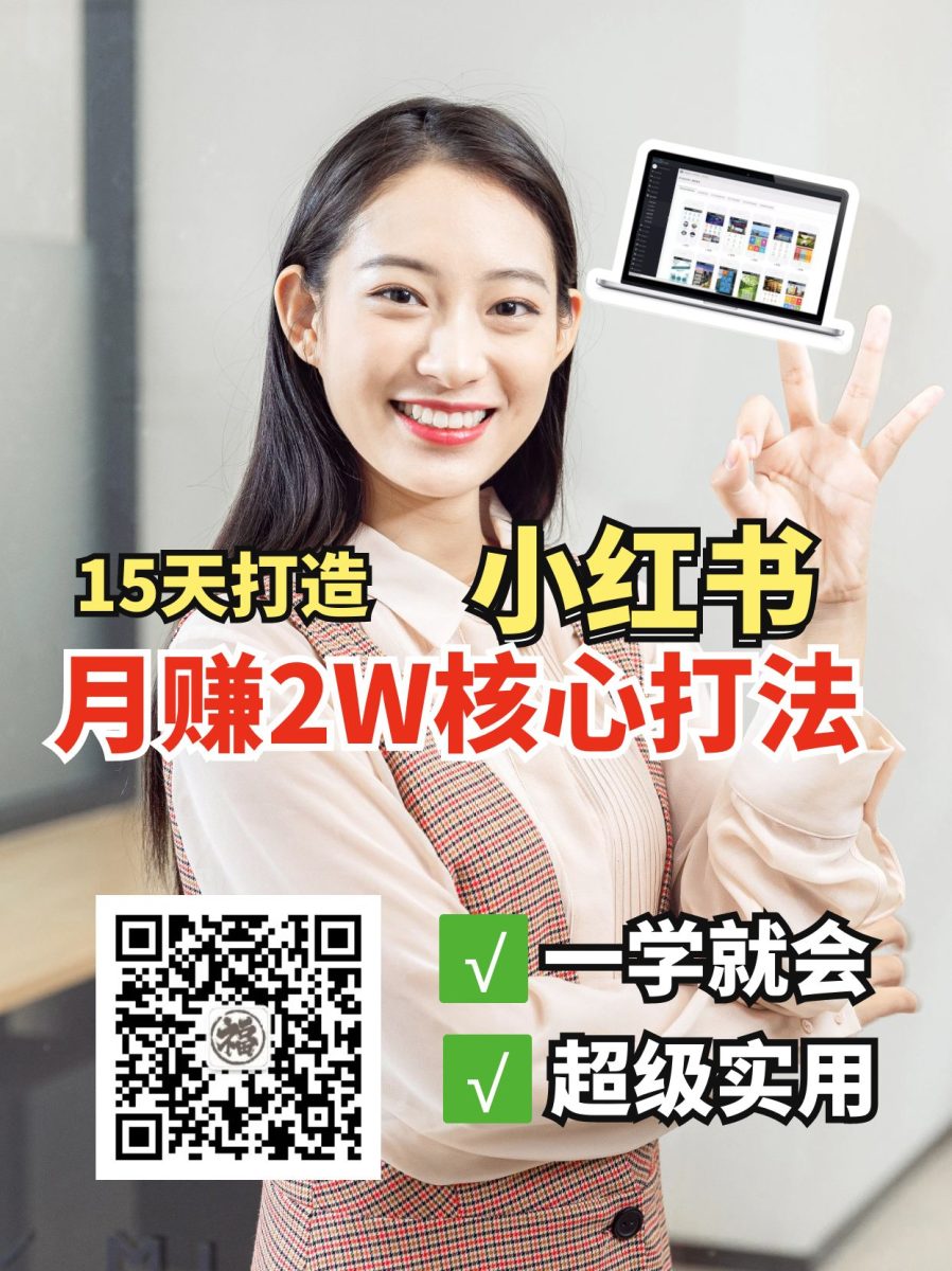 小红书的月赚2W个核心玩法，15天打造快速挣钱小红书账号|云雀资源分享