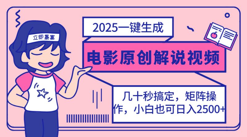 2025全新一键生成原创设计电影解说视频,新手也可以没脑子引流矩阵实际操作,一天数分钟…|云雀资源分享