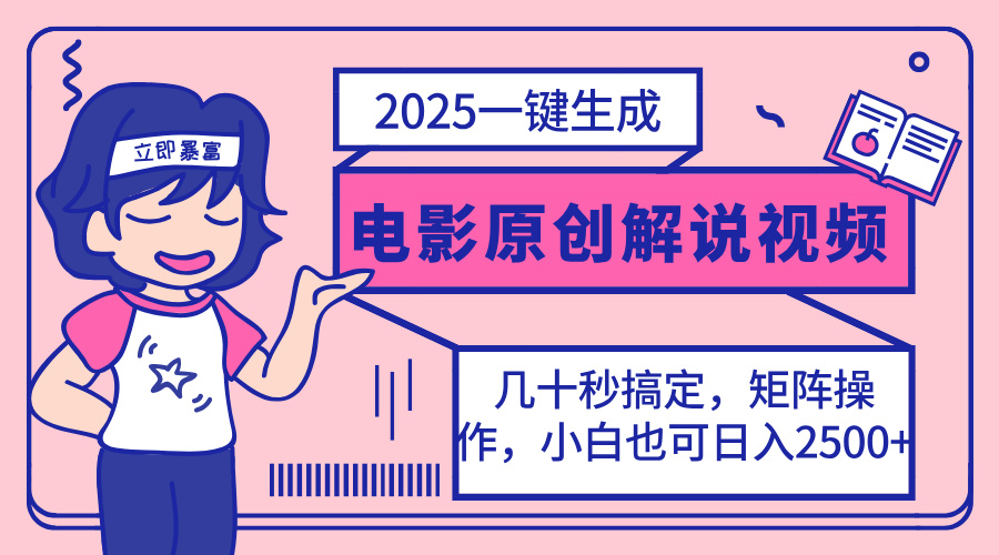 2025全新一键生成原创设计电影解说视频，新手也可以没脑子引流矩阵实际操作，一天数分钟…|云雀资源分享