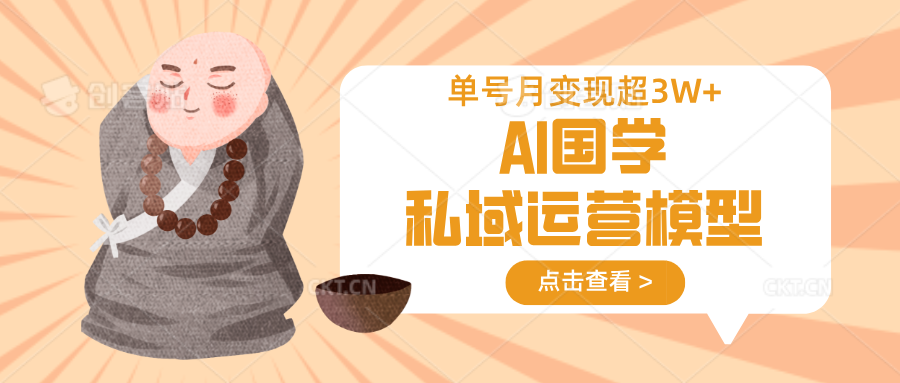AI国学经典私域流量运营实体模型，无成本费、转现快、周期时间短、延续性强，运单号月转现3w|云雀资源分享