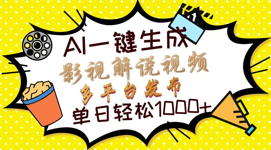 Ai一键生成电影解说短视频，只需十秒就可以完成，多平台分发，轻轻松松日入1000|云雀资源分享