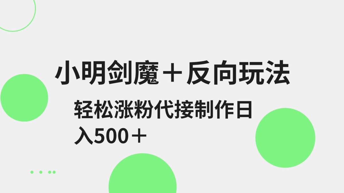 小亮剑圣 反方向游戏玩法 轻轻松松增粉 可代接制做日入500|云雀资源分享